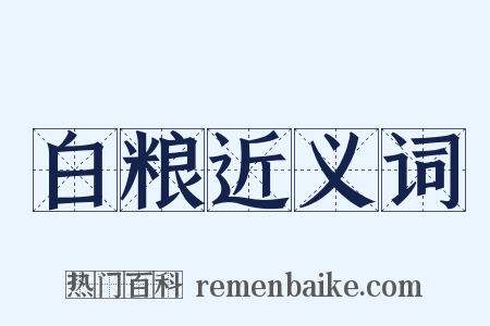 白粮近义词是什么意思的图片